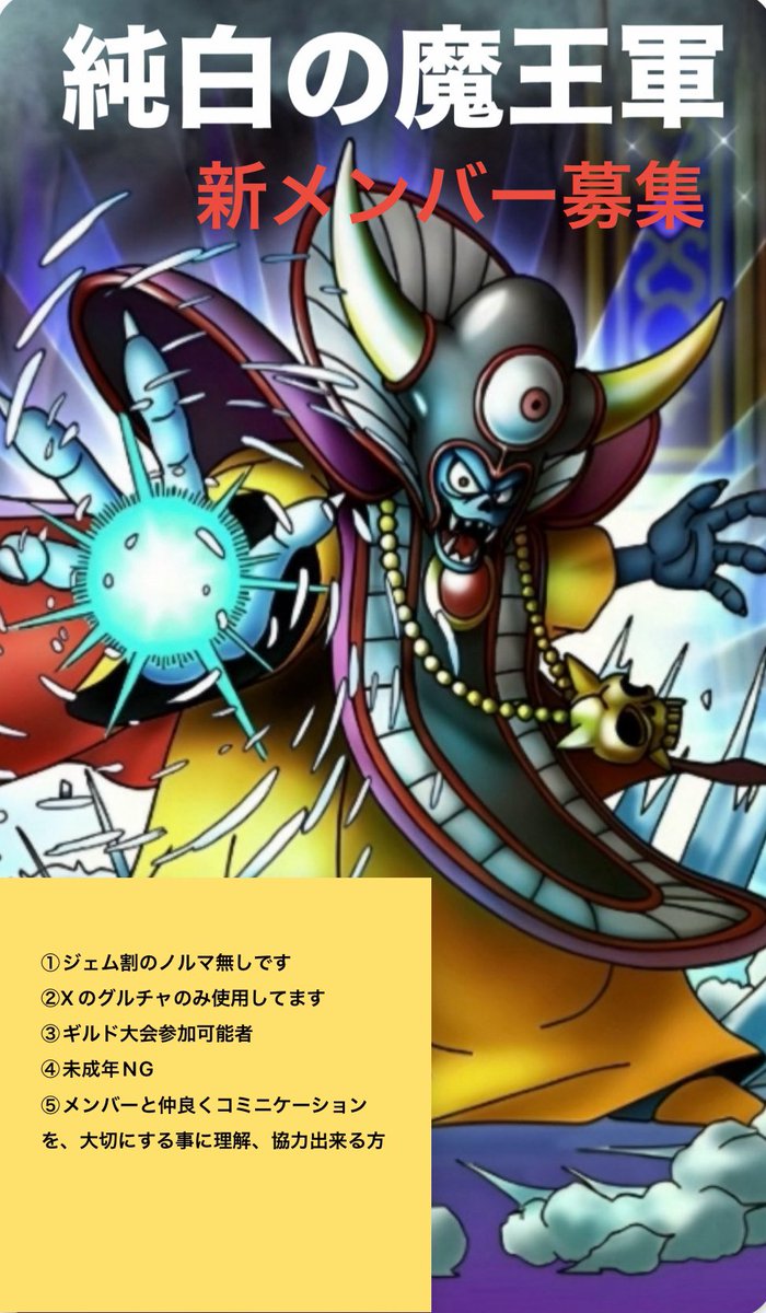 GOGo02177's tweet photo. 純白の魔王軍、新メンバー募集します😃
最大4名まで対応可能です。
巨大ボスバトルまでの短期間でも大丈夫です👌
質問や相談もお待ちしています🙇
連絡は私までDMお願いします🙏😊

こちらから声掛けさせて頂く事もあるのでよろしくお願いします。 https://t.co/ijmrf5vRaq