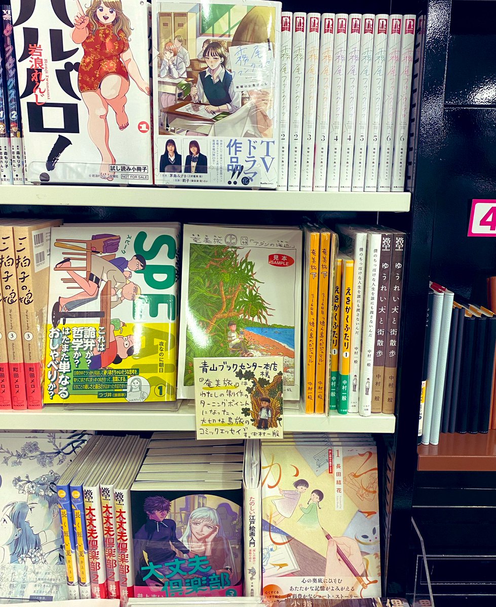 青山ブックセンター本店さん @Aoyama_book にお邪魔してきました📘📗📙
『奄美旅 【下】3~6日目 徳之島のガジュマル』の他にも、たくさん中村の本を置いてくださっていてうれしいです🐕