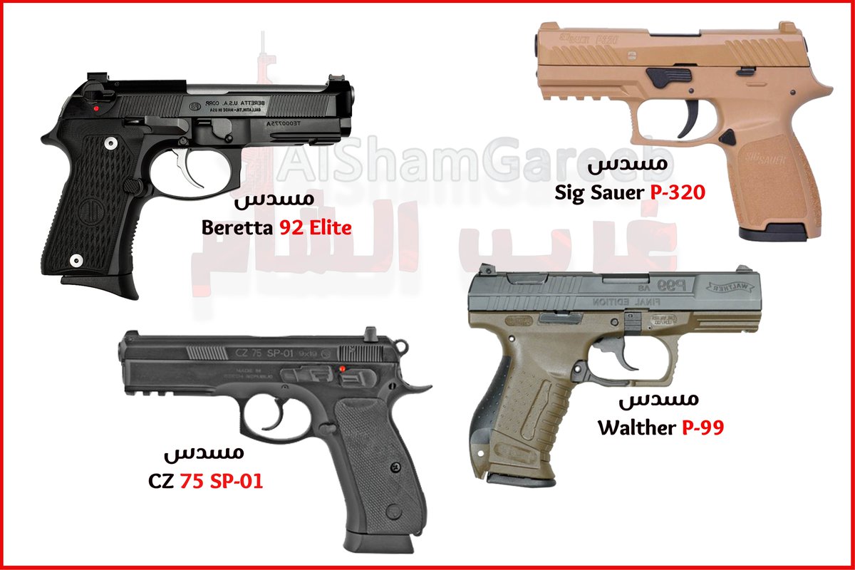 AlShamGareeb's tweet image. بعض الامثلة على المسدسات نصف الألية SAP .