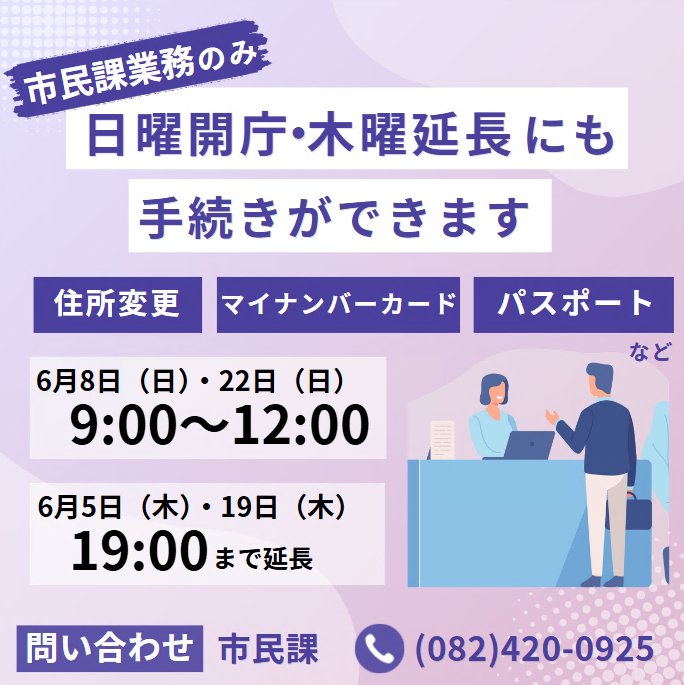 🕒市民課窓口業務の休日・延長受付 #休日開庁（6/8・22）9:00〜12:00や