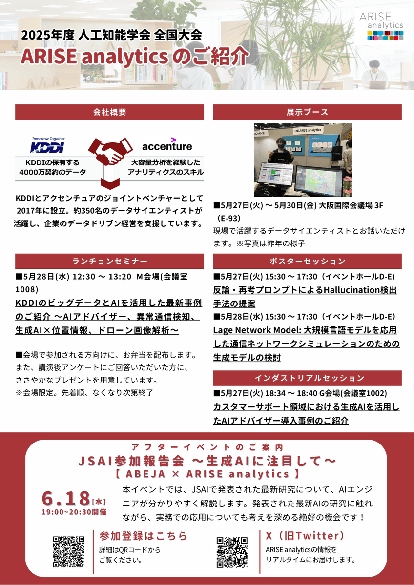 ariseanalytics's tweet photo. \JSAI2025の出展内容をご紹介/
ARISE analytics では、5月27日〜30日まで開催される人工知能学会全国大会(第39回)に出展します。27日から28日にかけて講演やポスター発表が盛りだくさん！ぜひお越しください😊
https://t.co/EbPAzUN0Uz https://t.co/WsEeBfYS70