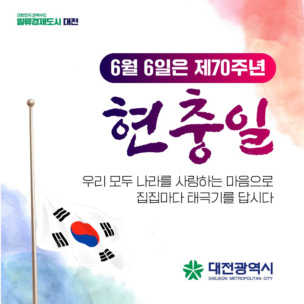 📣제70회 현충일 나라사랑 태극기 달기

6월 6일은 제70주년 현충일입니다. 나라를 사랑하는 마음으로 태극기를 달아주세요!