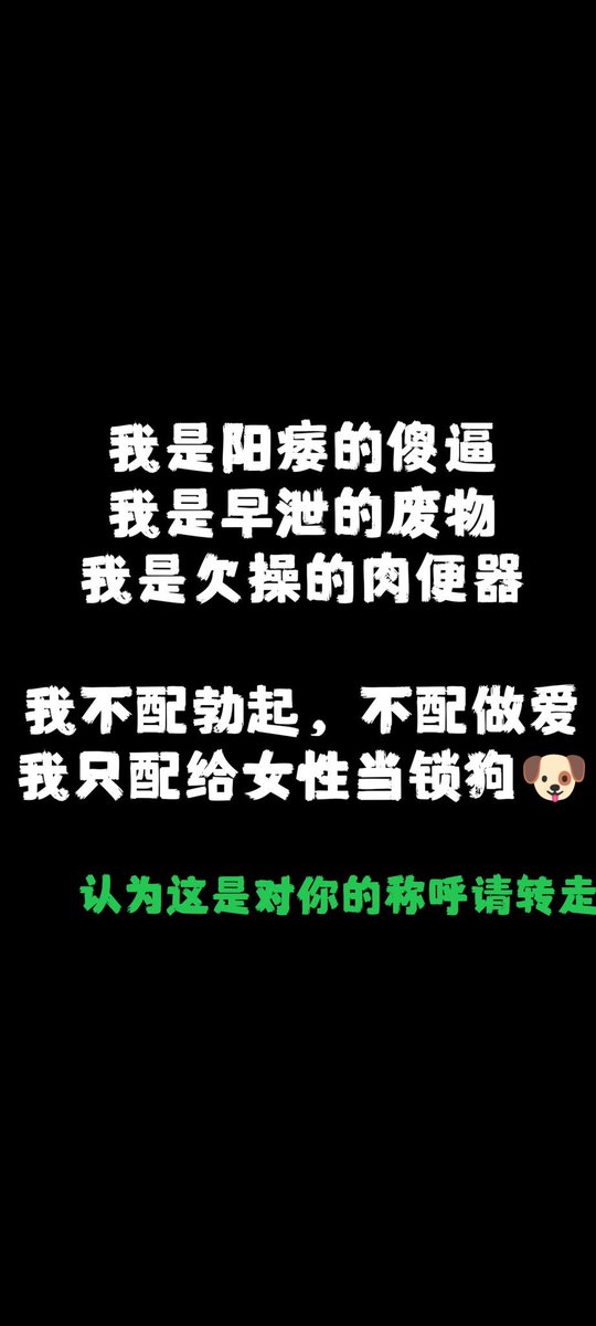 小母狗～
看到这了就证明你是一条合格的母狗哦哦
那么，动动你的废物狗爪转发叭
转发过后跪着，盯着这张图片，把你没用的鸡奶都榨出来叭～