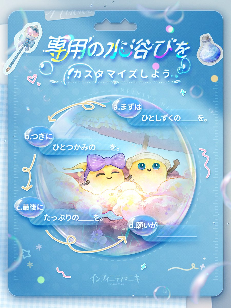♾️INFINITY | 専用の水浴びをカスタマイズ🫧
スタイリストの皆さん☀️
気温がじわじわ上昇中な今日この頃💦
そろそろ自分だけの“ひんやり水浴び”をカスタムしませんか？🛁✨

思いつくもの、思いつかないもの、ぜ〜んぶ詰め込んで——
あなたのひらめきを思いっきり発揮しよう！ᖘ ❛‿˂̵✧