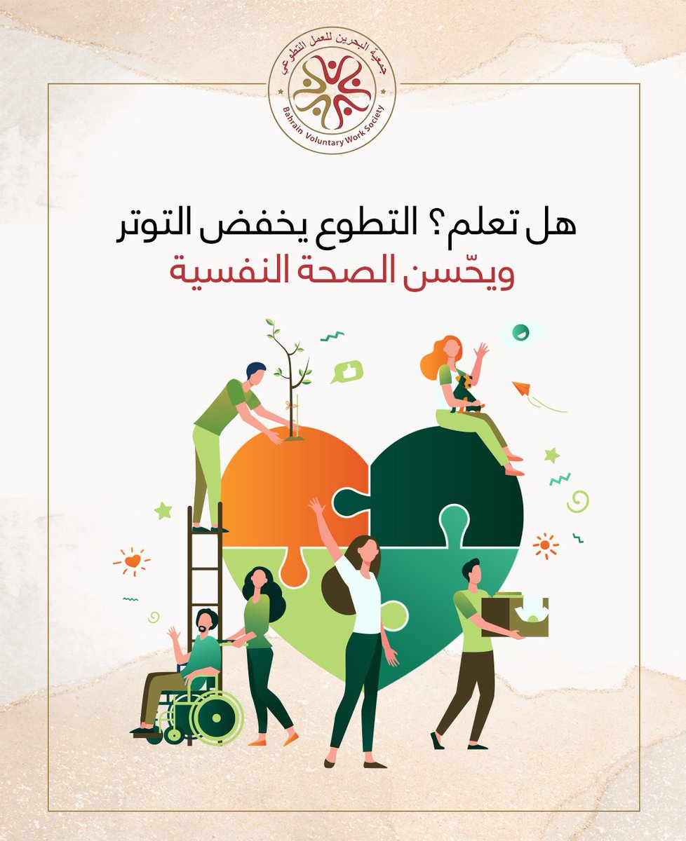 BH_voluntary's tweet photo. تحس بتوتر؟ جرّب تتطوع!
يريّح النفس ويشرح الخاطر❤️
‍‍‍‍‍‍‍‍‍‍‍‍‍‍‍‍‍‍‍‍‍‍‍‍‍‍‍‍‍‍‍‍‍‍‍‍‍‍‍
#جمعية_البحرين_للعمل_التطوعي  #تطوع #مساعدات #العمل_التطوعي #متطوعون  #مبادرة_تطوعية  #البحرين #اكسبلور 
#bh_voluntary #bahrain #voluntary  #manama
#arad #explore #fypシviralシ2025 #trending https://t.co/bj3CI2QjuP