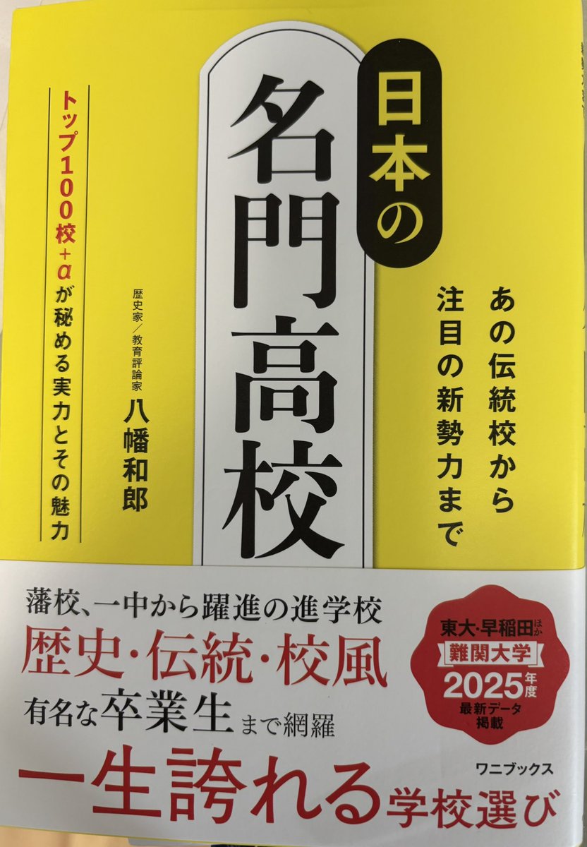 一人で勝手に
本リレー
第2344回
博学の八幡和郎氏の
『日本の名門高校』です。
これは、将来を考え上で極めて大事です。
高校選びで、大学、そして社会人と繋がります。
本書の良さは、高校の著名人OBがわかることも良いですね。
高校選びの最適な参考書ですね。
これを読んでから高校へ！