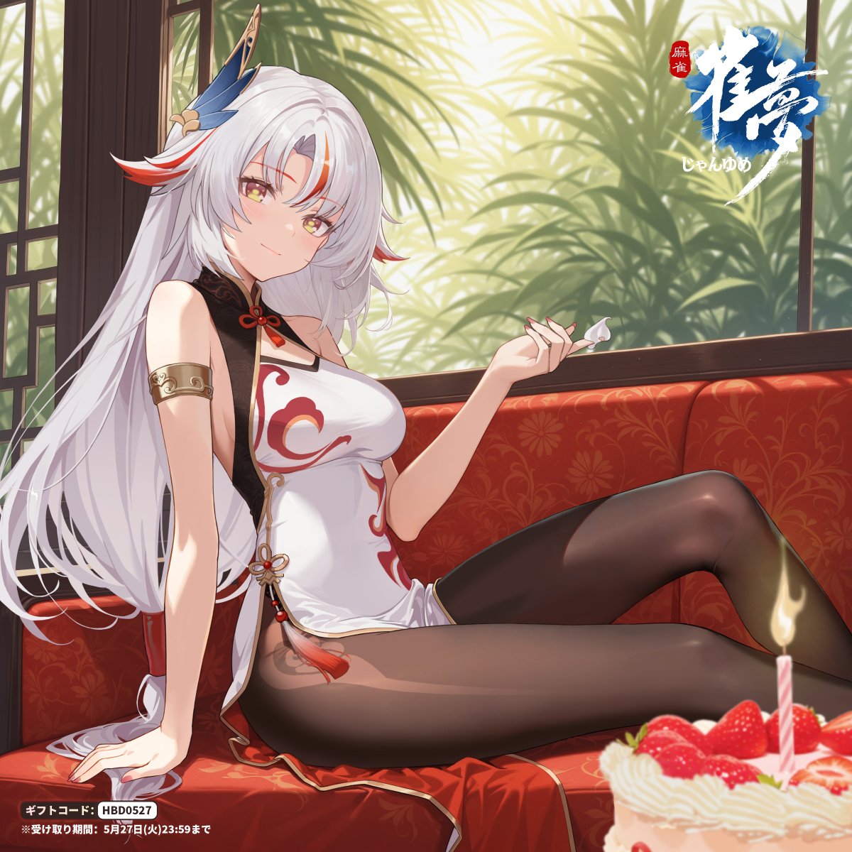 【蘭若お誕生日おめでとう】

「隊長の手作りケーキ、こっそり味見しません？…一口くらい誰にもバレませんよね♪」

ゲーム内【設定】→【ギフトコード】に「HBD0527」を入力して、プレゼントゲット！

今すぐ体験：mjdream.com 
#雀夢麻雀 #じゃんゆめ  #麻雀ゲーム #麻雀 #蘭若