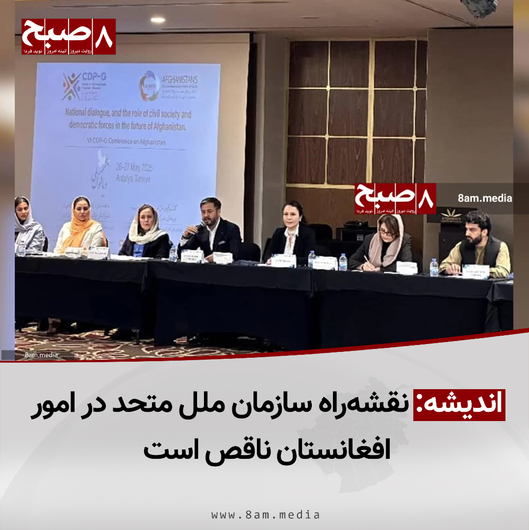 HashteSubhDaily's tweet photo. ۸صبح، کابل: نصیراحمد اندیشه، نماینده دایمی افغانستان در جنیوا، می‌گوید که نقشه‌راه سازمان ملل متحد در مورد کشور ناقص است و نمی‌تواند برای افغانستان آغاز یک تحول مثبت باشد.

اندیشه روز دوشنبه، ۵ جوزا، در آغاز چهارمین دور کنفرانس انتالیا گفته است که اشتراک‌کننده‌گان در این نشست گردهم آمده‌اند تا از همدیگر بیاموزند و در میان خود نگاه مشترک باورمندانه‌ای برای افغانستان جست‌وجو کنند.

او اضافه کرده است: «در کنار سازمان ملل متحد، کشورهای مختلف جهان و منطقه برای افغانستان داستان‌های خود را دارند که در بسا موارد نمی‌تواند درد افغانستان را دوا کند.»

به‌ گفته وی، طرح موزاییک سازمان ملل متحد در روند دوحه میان جامعه جهانی و طالبان دنبال می‌شود، اما نبود اراده ملی و مردمی در این روند باعث شده که نگرانی‌های جمعی را از سوی جریان‌های فکری افغانستان به همراه داشته باشد.

اندیشه تصریح کرده است: «در طرح موزاییک موضوع اقدام متقابل مطرح است، یعنی طالبان تعهد به رعایت حقوق بشر، تشکیل دولت همه‌شمول و بسترسازی برای ایجاد تعامل افغانستان زیر اداره طالبان با جامعه جهانی است، اما نبود تعریف درست از حضور دیگر بازیگران فعال افغان در این طرح، نهادهای مدنی و حقوق بشری بر این نظر هستند که این طرح نمی‌تواند ارز‌ش‌های مردم افغانستان را برآورده سازد.»

گفتنی است که دور چهارم روند انتالیا امروز در ترکیه آغاز شده و فردا نیز ادامه‌ پیدا می‌کند.

در این نشست دو روزه، نماینده‌گانی از شماری از رسانه‌ها نیز درباره مسایلی چون سانسور، تبعید، مقابله با اطلاعات نادرست و حمایت از آزادی بیان به بحث و تبادل نظر خواهند پرداخت.

#روزنامه_۸صبح