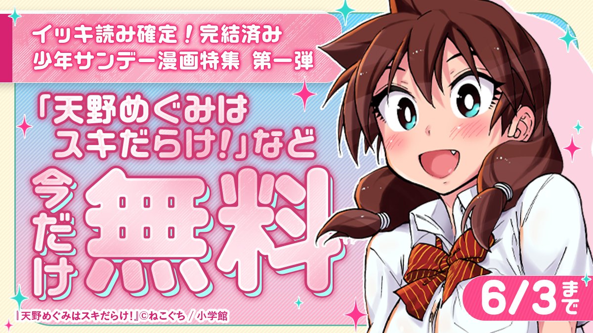 ／
　🌈🎶イッキ読み確定！🌈🎶
完結済み少年サンデー漫画特集📖💥
　⊱∘───　第一弾　───∘⊰
＼

『#天野めぐみはスキだらけ！』や『#湯神くんには友達がいない』など今だけ大量無料❗️❗️

🔻今すぐ #Pontaマンガ でチェック📚 
ponta-manga.jp/feature/t2o2s0…