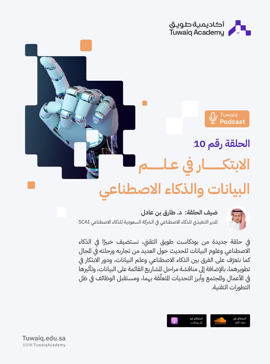 ما الفرق بين الذكاء الاصطناعي وعلم البيانات؟
وكيف يساهم الابتكار في تطويرهما؟

استمع الآن للحلقة العاشرة من #بودكاست_طويق
بعنوان: الابتكار في علم البيانات والذكاء الاصطناعي

آبل: 2u.pw/RoiOz
ساوندكلاود: 2u.pw/ha4jG
