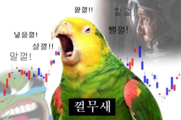dilrong_'s tweet photo. 껄무새에 대한 고찰 - 사후 확증편향

" $HYPE 살 껄...", "@virtual_io 소셜파밍 할 껄", "비트코인 사서 @Lombard_finance 에 예치할 껄..." 등등 우리는 다양한 "~할 껄"을 이야기한다. 그리고 이러한 후회를 복구하기 위해서 FOMO로 껄무새가 되어서 고점에 알트코인을 매수하게 된다.

웹3 시장은 선점효과가 엄청나게 큰 시장이라서 기존 시장보다 빠르게 움직여야한다. 일, 시간... 아니 분, 초 단위로도 선점효과가 있는 시장이지만 이러한 부분을 잘 모르는 경우가 많다.

사후 확증편향은 사건이 발생한 후 결과가 예측이 가능했다고 믿는 인지적 편향이다. " $HYPE 는 거래소에서 바이백도 말고 EVM 생태계도 커지고 있어서 오를만 했는데 살 껄..."이라는 말이 지금은 나오지만 하락장에서 하이퍼리퀴드의 역사를 생각해보면 지금의 가격이 대단하다고 느낄 것이다. 북한 라자루스의 공격 썰, 하락장으로 좋지 않은 EVM 생태계, $JELLY HLP 공격, 탈중앙화 논란 등등 다양한 사건사고가 있었다. 나의 경우 $JELLY HLP 이후 약간 중앙화적인 일처리가 약간 아쉬워서 매수를 멈췄다.🥹 사후 확증편향은 당시의 불확실성은 간과하게 된다.

이는 $VIRTAUL 같은 알트코인 스테이킹도 유사하다. 지금 스테이킹을 통해 수익을 얻은 사람들은 극초기에 스테이킹을 한 사람이고 스테이킹에 자금이 동결되어 있기 때문에 실현 손익은 또 다를 수 있다. 사전이든 사후든 늘 확증편향을 조심해야 한다. 인간의 확증편향은 굉장히 비이성적인 선택을 만들기 때문이다.

과거 시장에서 있었던 유사 사례를 케이스 스터디 하면서 다른 사람과 의견을 나누는 행위는 확증편향을 줄이는 좋은 행위라고 생각한다. 우리 모두 껄무새가 되지 않기 늘 조심해야한다.