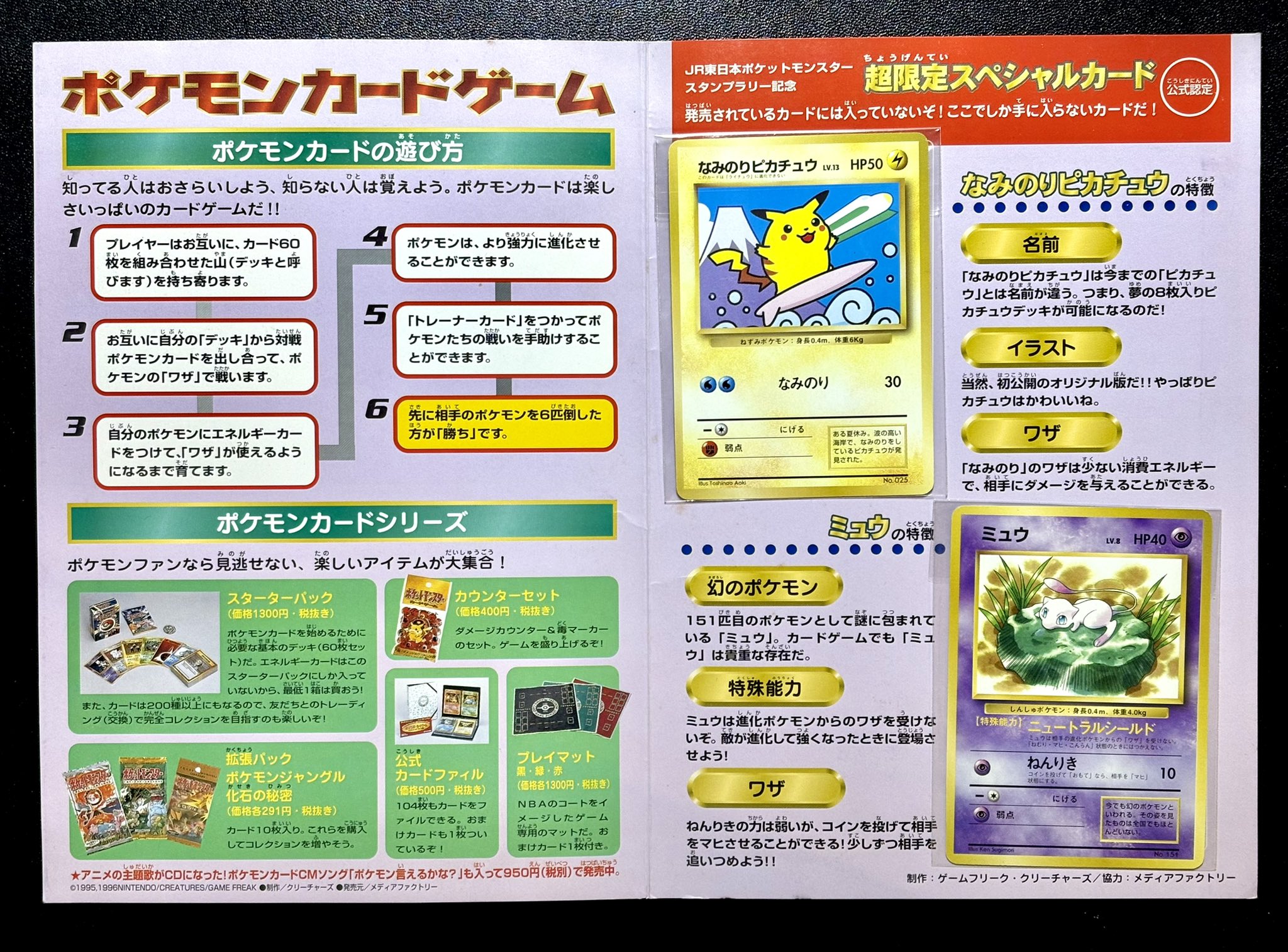 ポケモンカードJRスタンプラリー なみのりピカチュウ ミュウ