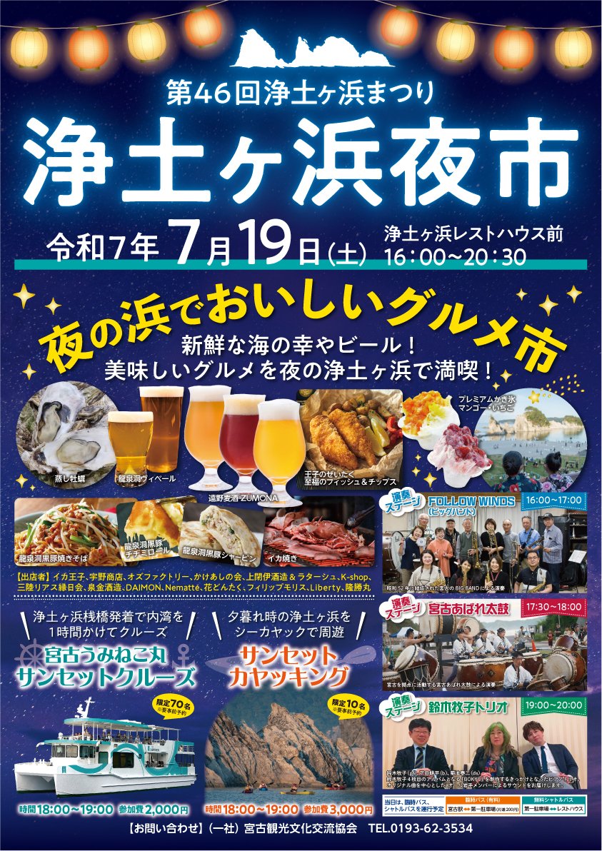 kankou385's tweet photo. 令和7年7月19日(土)「第46回浄土ヶ浜まつり 浄土ヶ浜夜市」開催！！ 詳しくはこちら↓
https://t.co/uNy37FhYN3 https://t.co/W9xR3GjC95