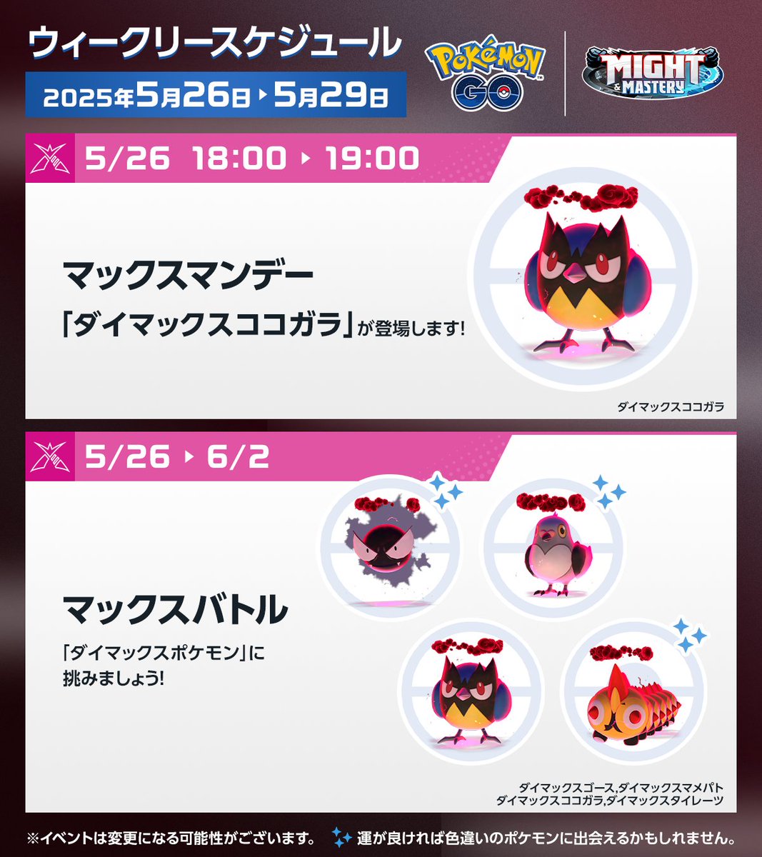 ◤ #ポケモンGO 今週のスケジュール ◢ 5月26日は「マックスマンデー