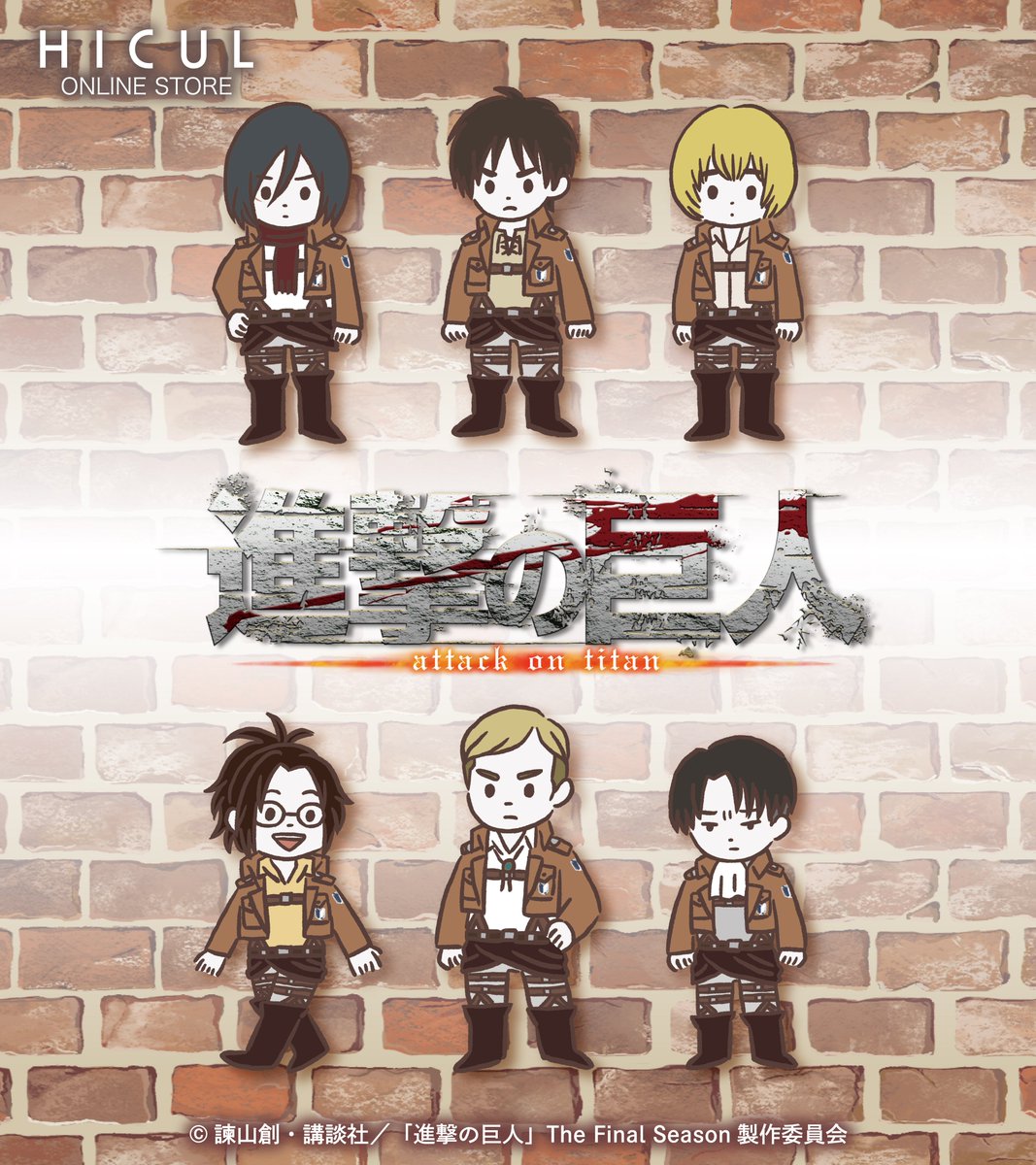 ＼＼イラスト解禁／／
【HICUL ONLINE限定】
TVアニメ『 #進撃の巨人 』より、
描き下ろしイラストと、
池之内Bさん( <a href="/B_ikenouchi/">池之内 B 🐝</a> )の
描き起こしイラストを解禁⚜️

✧受注受付日時✧
6月6日（金）17:00〜7月6日(日)23:59

アイテム詳細はこのポストのツリー投稿をチェック✔
↓↓↓↓↓↓↓↓↓↓