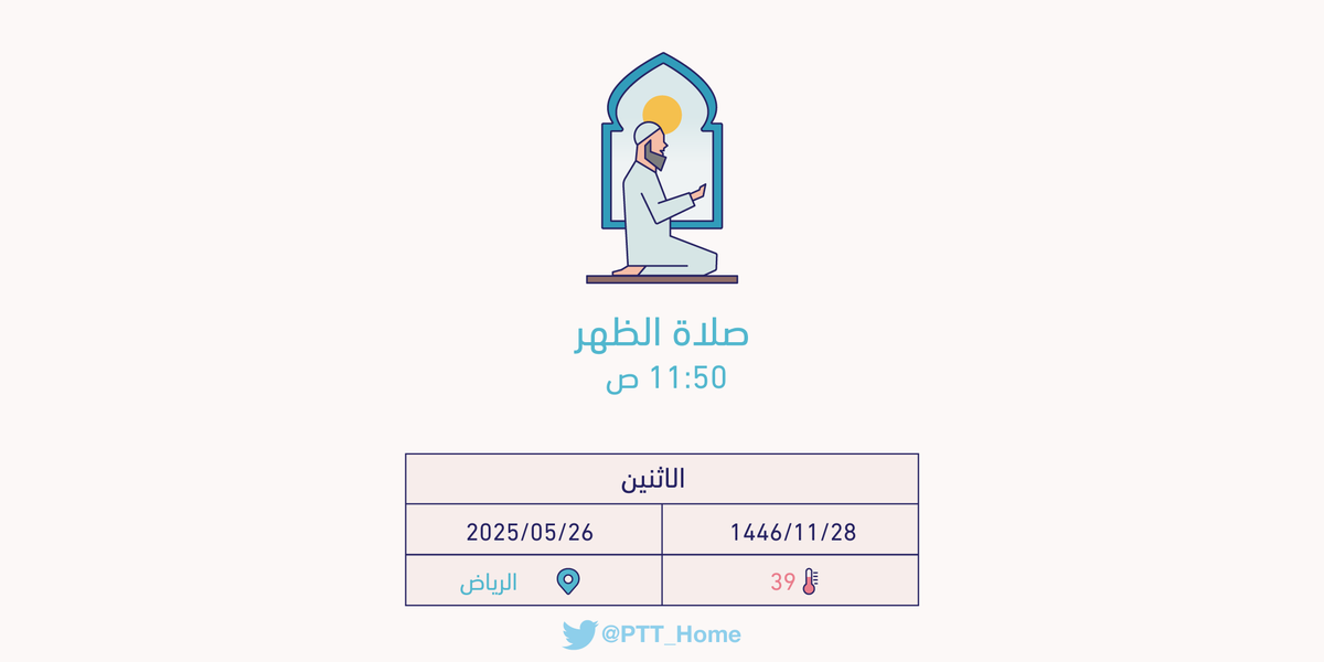 PTT_Riyadh's tweet photo. حان الان وقت صلاة الظهر حسب التوقيت المحلي لـمدينة #الرياض  11:50 ص https://t.co/yIoKmbtGie
