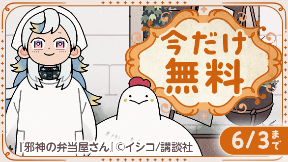 ／
　🩵👼🩷男女共通🩷👼🩵
今月おすすめの青田買い作品！🍱🍃
＼

『#邪神の弁当屋さん』や『#恋せよまやかし天使ども』など今だけ大量無料❗️❗️

🔻今すぐ #Pontaマンガ でチェック📚 
ponta-manga.jp/feature/ef0r0l…