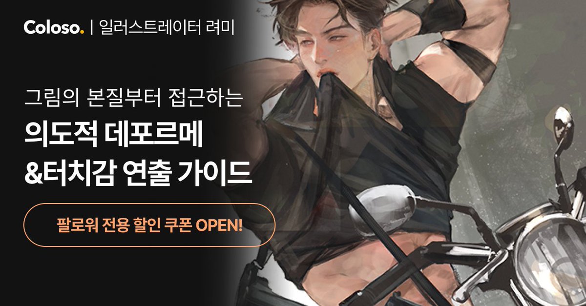 안녕하세요, 려미입니다!

저의 &lt;데포르메&amp;터치감 연출 가이드&gt;
강의가 6/2 콜로소에서 오픈됩니다!

📌팔로워 전용 7만원 쿠폰
🔗 bit.ly/3FhQ7LT

이번 클래스에선 설계된 연출로
더 특별한 일러스트를 완성하는
저만의 노하우를
모두 공개할 예정입니다.

많은 관심 부탁드립니다!🙇‍♂