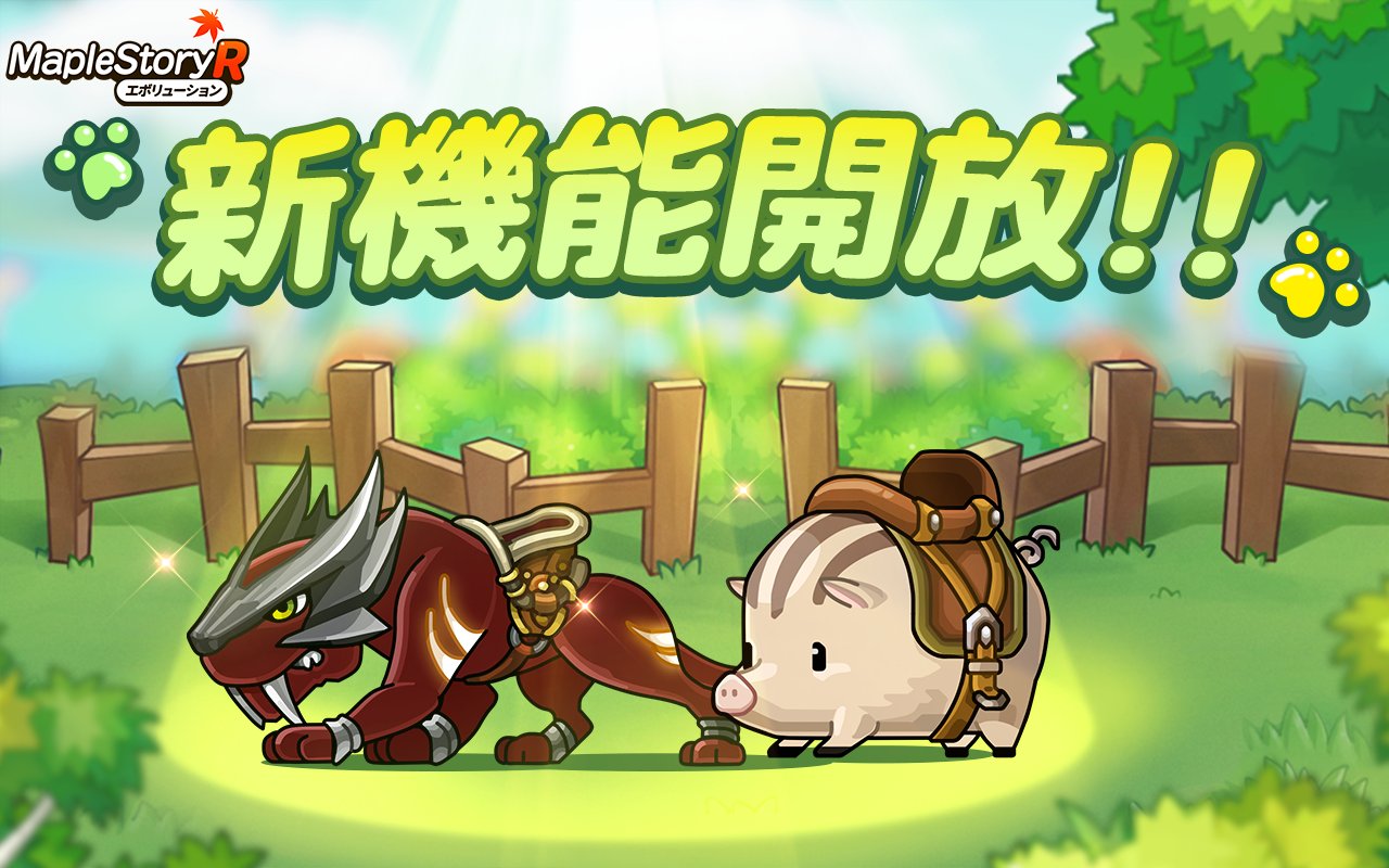 メイプルストーリーR: エボリューション on X: 