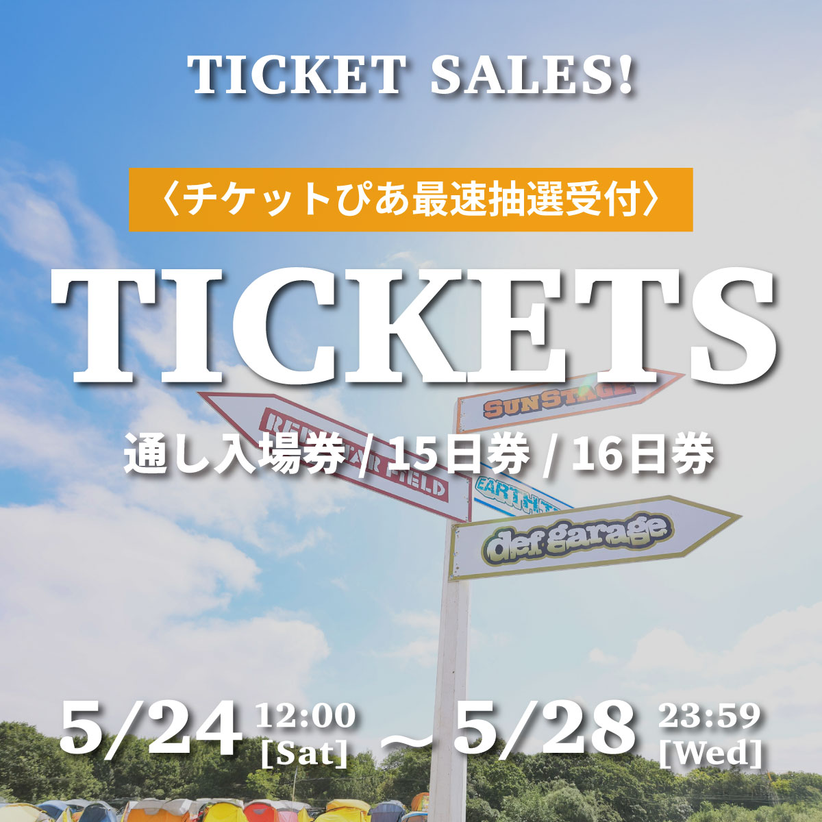 ˏˋ ?️ ˎˊ˗ 〈入場券最速抽選受付〉通し⼊場券・15日券・16日券 