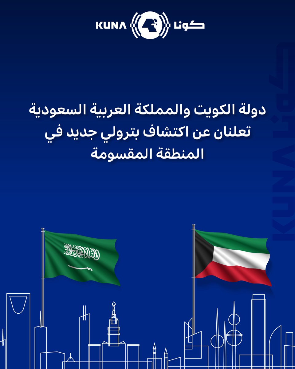 حكومتا دولة الكويت والمملكة العربية السعودية تعلنان عن اكتشاف بترولي جديد في المنطقة المقسومة على بعد 5 كيلومترات شمال حقل الوفرة بمعدل كميات يتجاوز 500 برميل يوميا
 
- الاكتشاف الأول منذ استئناف عمليات الإنتاج في المنطقة المقسومة والمنطقة المغمورة المحاذية لها في منتصف العام