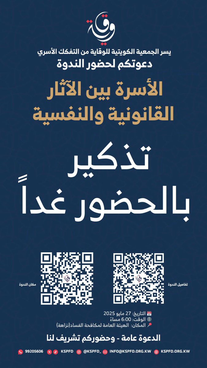 الجمعية الكويتية للوقاية من التفكك الأسري:
نتشرف بدعوتكم غدا لحضور الندوة
بعنوان:
الأسرة بين الآثار القانونية والنفسية

وذلك لمناقشة أبرز المثالب الشرعية والقانونية في القانون الحالي، وتسليط الضوء على الآثار النفسية والاجتماعية التي أضرت بالبيت الكويتي، بهدف السعي نحو تعديلات