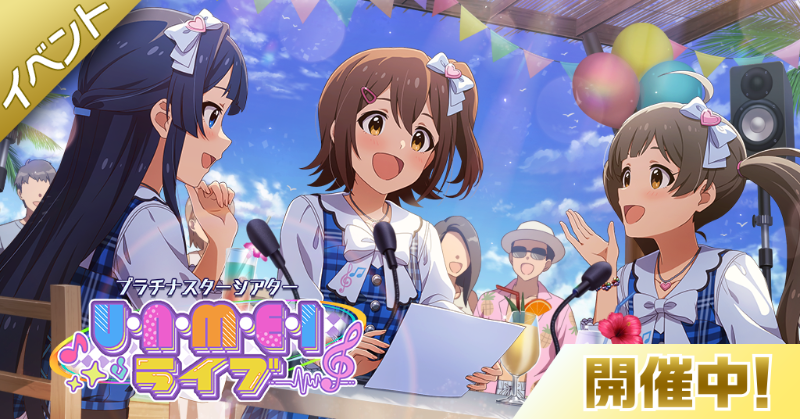 イベント『プラチナスターシアター』開演です！
イベント楽曲『U・N・M・E・I ライブ』や、イベント限定コミュ(全7話！)も楽しんでくださいね♪

【イベント限定カード】
衣装付きSR 春日未来
SR 箱崎星梨花
#ミリシタ