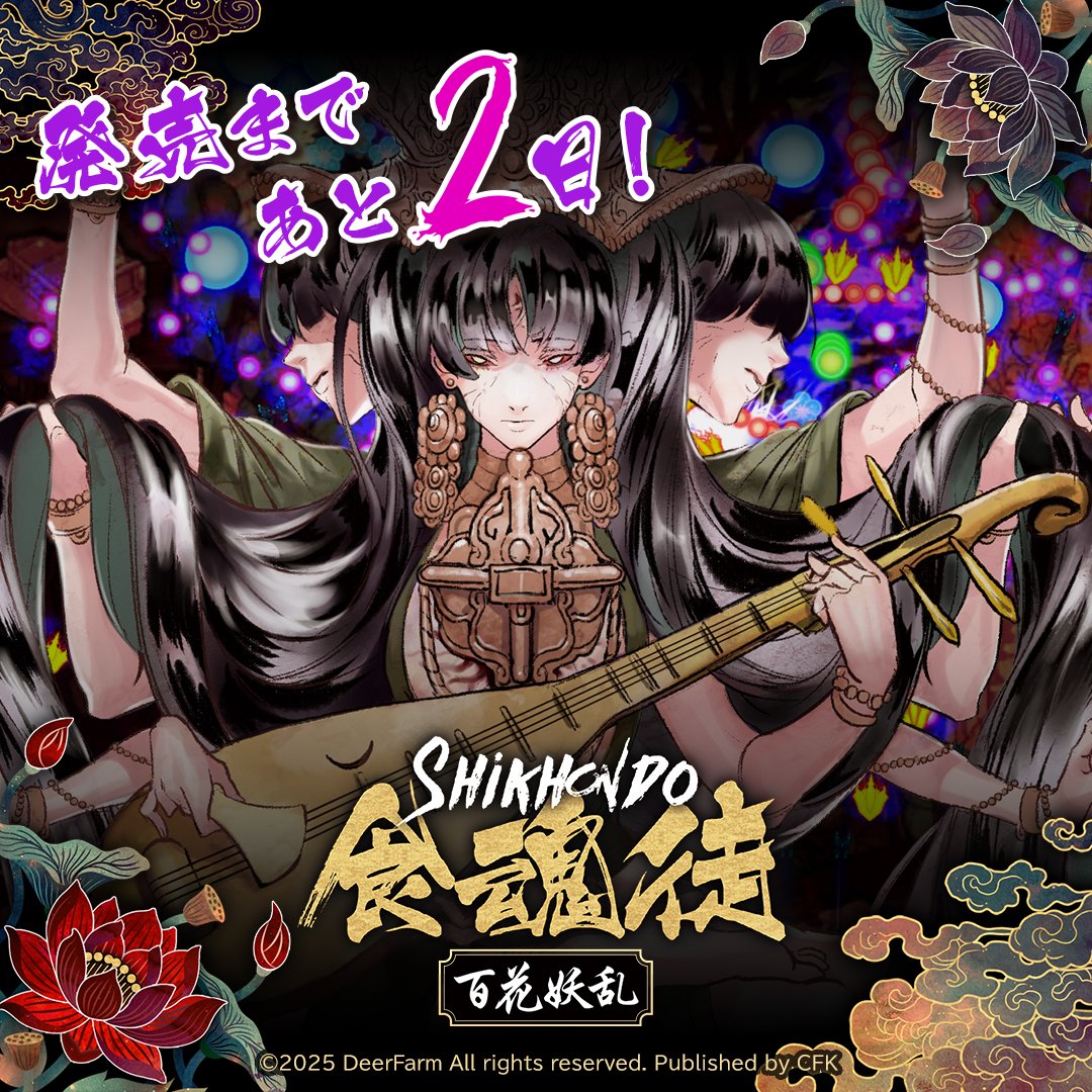東洋ファンタジー風👹弾幕シューティングの完全版❗️ 『食魂徒～百花