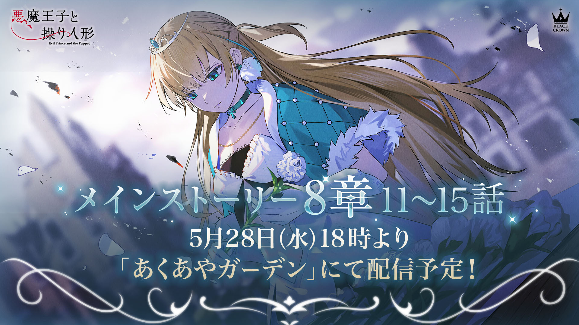 悪魔王子と操り人形』新陣営「魔都ベラドンナ」のPVと情報を解禁