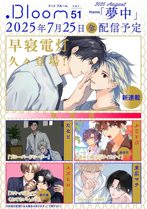 📚次号予告📚

◤.𝐁𝐥𝐨𝐨𝐦|𝐯𝐨𝐥.𝟓𝟏|夢中◢
🗓𝟕.𝟐𝟓[𝐅𝐫𝐢] 𝐑𝐞𝐥𝐞𝐚𝐬𝐞♡

✨𝐂𝐎𝐕𝐄𝐑&amp;𝐍𝐄𝐖✨
『#おまえの吐息を奪っていった』
#早寝電灯(@hayanedentou)
➫待望の新連載𝐒𝐓𝐀𝐑𝐓🎉

🌟𝐄𝐍𝐃𝐈𝐍𝐆🌟
『#きみと結ぶニライカナイ』
#ふじとび(@Fujinotobi)
➫いよいよ最終回🌺 