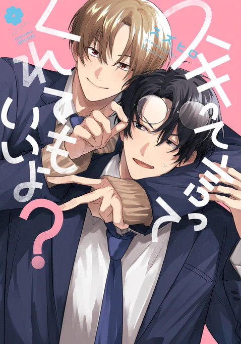   次号予告◤.𝐁𝐥𝐨𝐨𝐦|𝐯𝐨𝐥.𝟓𝟏|夢中◢𝟕.𝟐𝟓[𝐅𝐫𝐢] 𝐑𝐞𝐥𝐞𝐚𝐬𝐞⋱番外編⋰『#スキって言ってくれてもいいよ?』#スズヒロ()➫コミックス発売中の話題作が本誌に登場※番外編は同人誌『二分の一の不満』と同内容です。次号もお楽しみに 