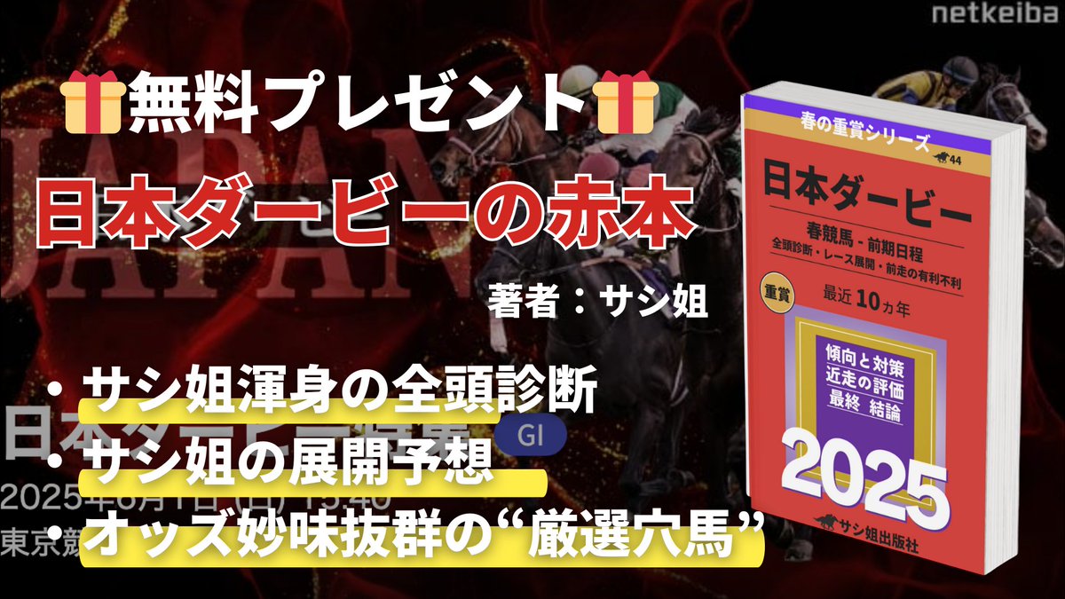🎁日本ダービーの赤本プレゼント🎁

【条件到達で全員配布🎉】
条件：このポストに『いいね&amp;RP』

いざ、完璧的中へ！
日本ダービーの”全て”を記した
【日本ダービーの赤本📕】を無料配布！

💥5月重賞本命成績💥
単勝回収率：196%
複勝回収率：166%

心配すんな、私についてこい。