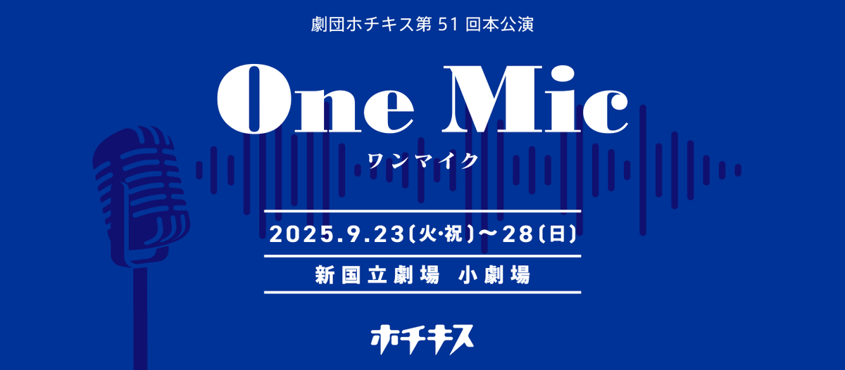 hotchkisstwitte's tweet photo. 【最新作のおしらせ】ホチキスvol.51「ワンマイク」新国立劇場小劇場にて上演決定！主演に #小松準弥 さんを迎え。さえらにゲストには #里中将道 さん #佐藤たかみち さん #澁谷穂奈美 さんを迎えしお贈りする、新作書き下ろしコメディーです！ #ホチマイ
https://t.co/0l0Kfmbw4q https://t.co/86lrChmUQn