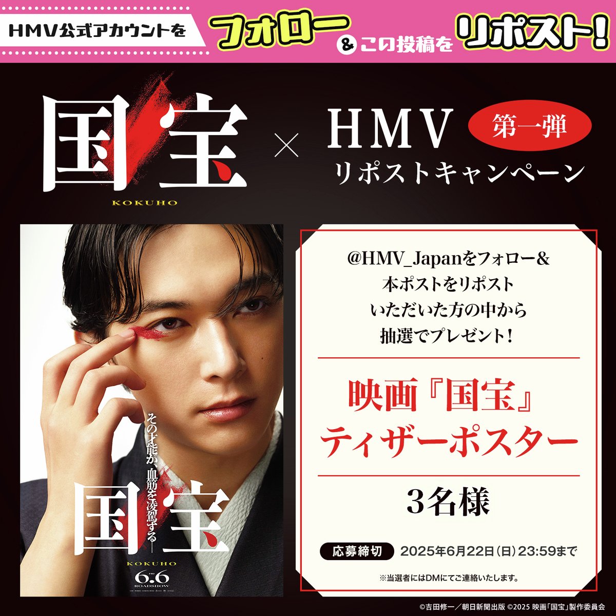 6/6(金)公開🎥 映画『#国宝』 リポストキャンペーン第一弾！ 抽選で3名