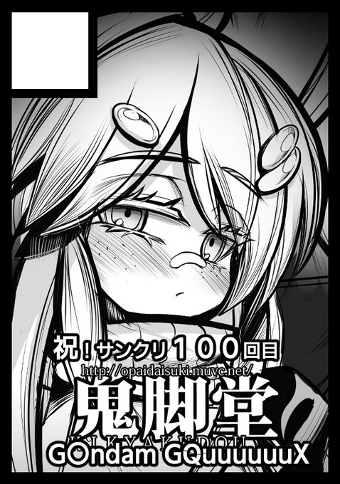 2025年6月29日に池袋サンシャインシティで開催予定のイベント「サンクリ2025Summer」へサークル「鬼脚堂」で申し込みました。 祝100回!GQuuuuuuXで申し込みました🥳 