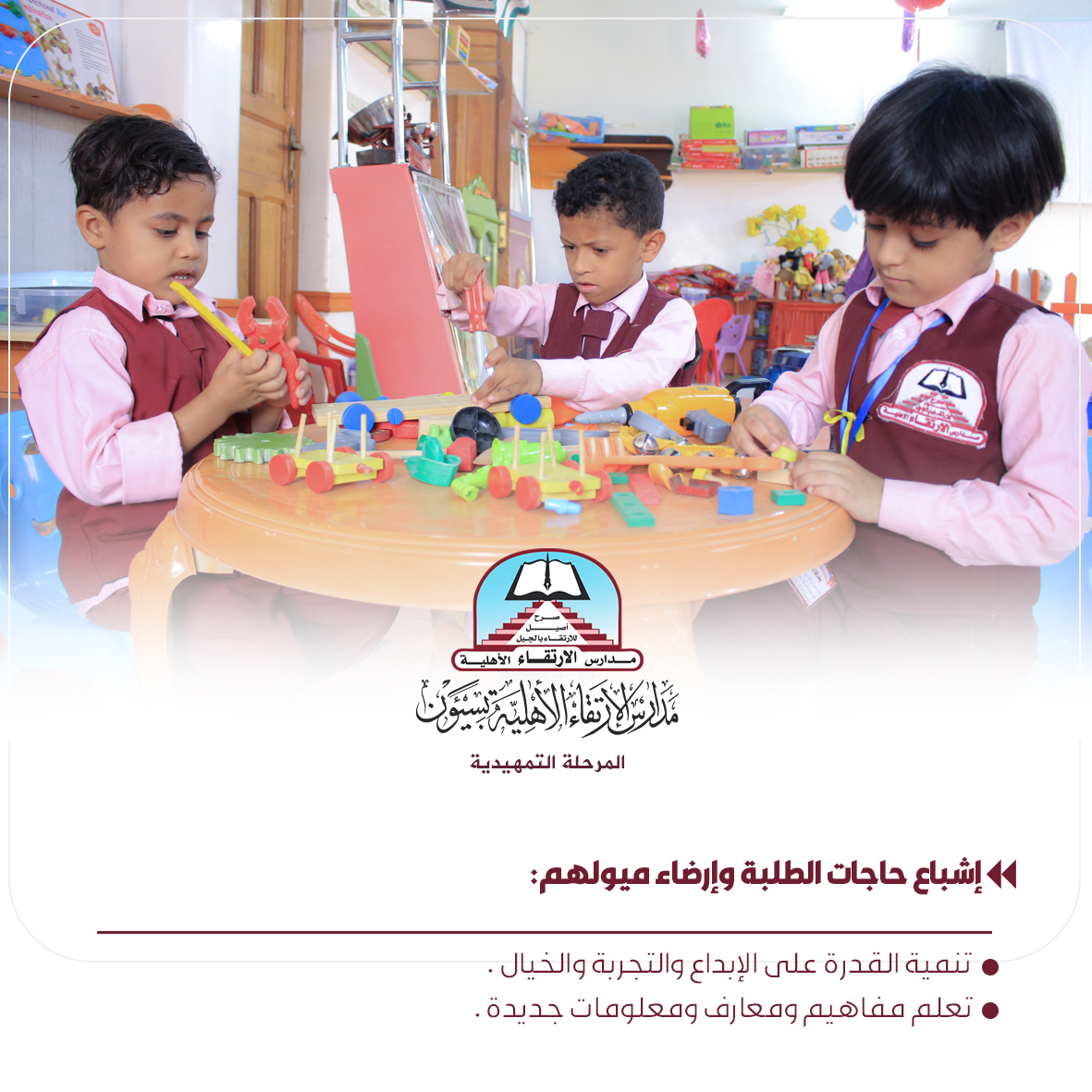 #مدارس_الارتقاء_الأهلية
المرحلة التمهيدية
#عشرون_عاماً_الارتقاء_منهل_لمستقبل_أفضل