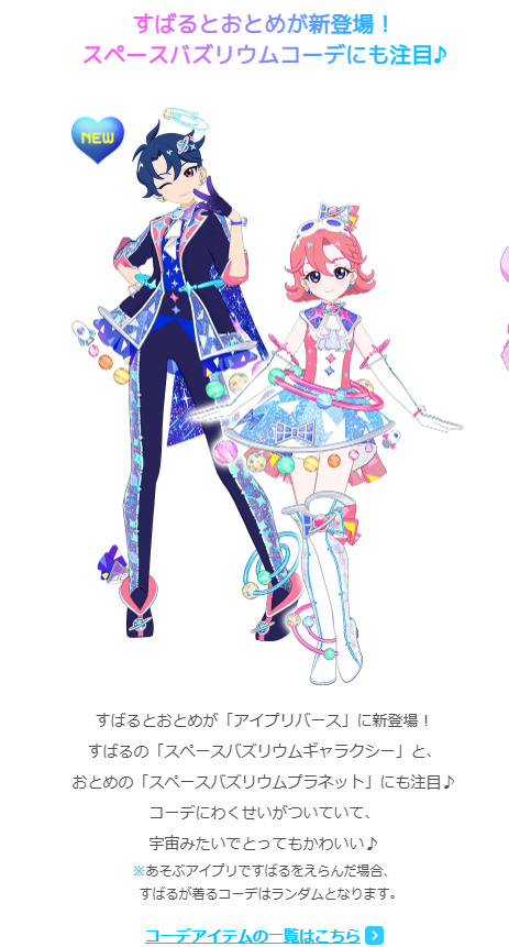 アイプリバースですばるをプレイヤーで選んだ場合、すばるが着るコーデ