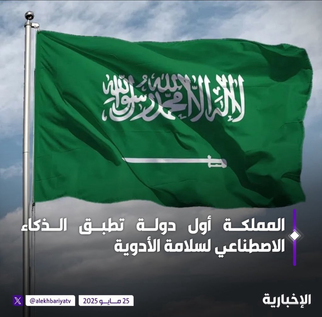 أبشّركم 🔥
#السعودية أول دولة في العالم تطبق #الذكاء_الاصطناعي في سلامة الأدوية 💊🇸🇦
خطوة رائدة نحو مستقبل صحي وآمن.

🚫 تحذير: التقليد ممنوع!

#قوقل_ماب
#الأمن_السيبراني
#الذكاء_الاصطناعي 
#أوس_الفوزان 
#الأختراق_الأخلاقي
#CyberSecurit
#تقنية_المعلومات
#AI
#أمن_سيبراني