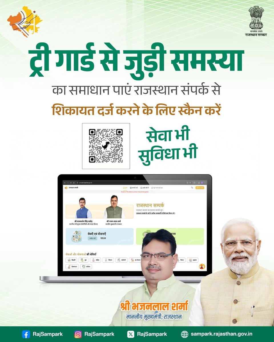अगर आपके क्षेत्र में ट्री गार्ड से जुड़ी कोई समस्या है, तो आप राजस्थान संपर्क पोर्टल पर शिकायत दर्ज करें और त्वरित समाधान प्राप्त करें।
#RajSampark_JanSevaMe #TreeGuard