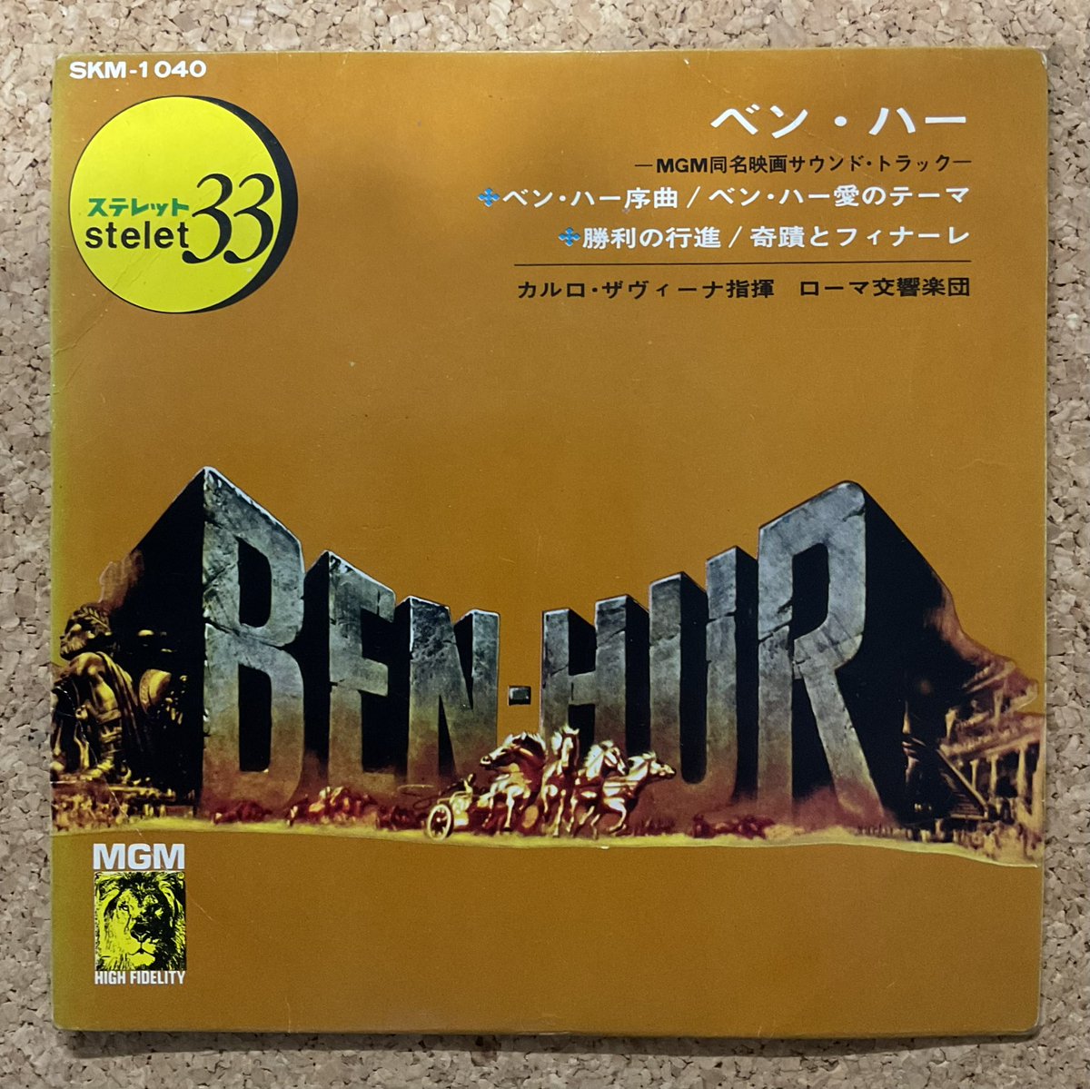 シングル盤の整理、今日は，映画のサントラ盤。「ベン・ハー」👍なんといっても四頭馬車の競争シーンの迫力は、見応えがあった。DVDを買って何度も観た☺️感動の映画。音楽は，ミクロス・ローザ🎶壮大な序曲のメロディが耳から離れず、映画を観た帰り道に買った4曲入りレコード(お買い得感があった)。