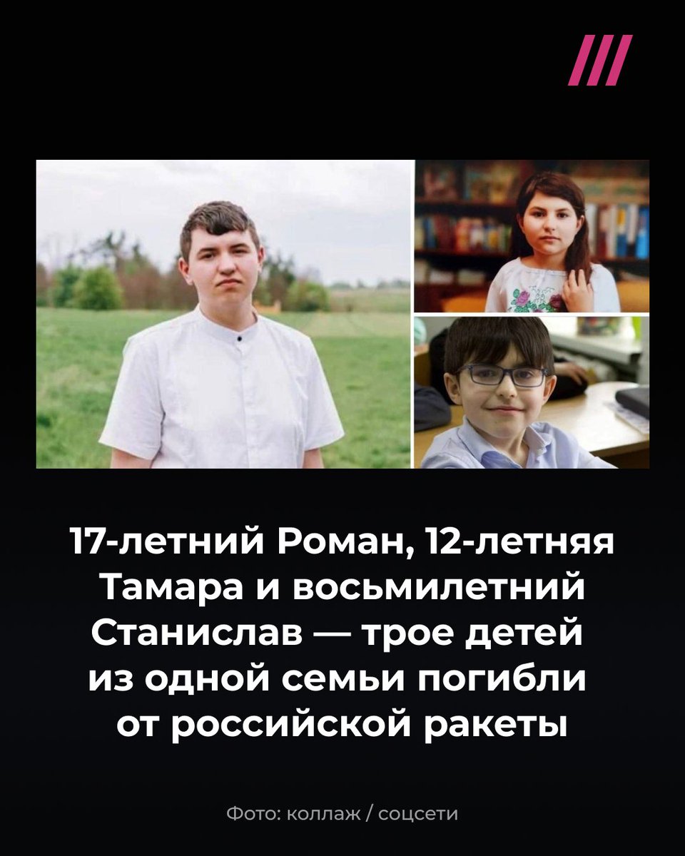 В Житомирской области в результате российского удара погибли трое детей из одной семьи

Все трое учились в лицее №1 в городе Коростышев: Роман заканчивал 11-й класс, Тамара была шестиклассницей, а Станислав — третьеклассником