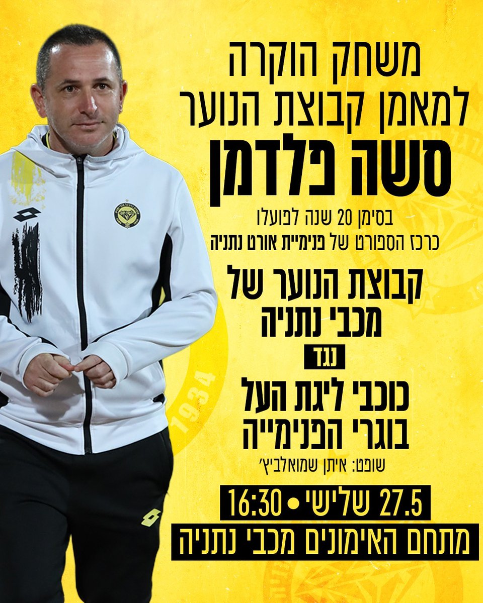 ביום שלישי  - משחק הוקרה למאמן קבוצת הנוער סשה פלדמן! 🏆
לרגל 20 שנות פעילות, נכבד את סשה פלדמן באירוע מרגש וחגיגי  
📅 תאריך: יום שלישי, 27.5
🕕 שעה: 16:30
📍 מיקום: מתחם האימונים שפירא
באירוע ישתתפו בין השאר:
🌟 אלמוג כהן, חן עזרא, שיר צדק, אביב אברהם, פיראס אבו עקל, דניאל