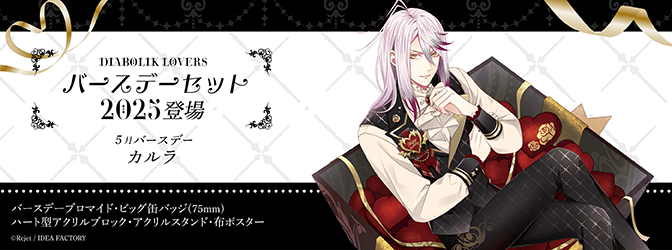 Rejet_info's tweet photo. 【SKiT Dolce】＼本日正午より予約開始／
『DIABOLIK LOVERS』より、カルラの新規描き下ろしイラストを使用したバースデーセット2025の登場です🎁✨

こちらから⇒https://t.co/ZmXOIYYVLG
#skitdolce https://t.co/Xj7ghwugQt