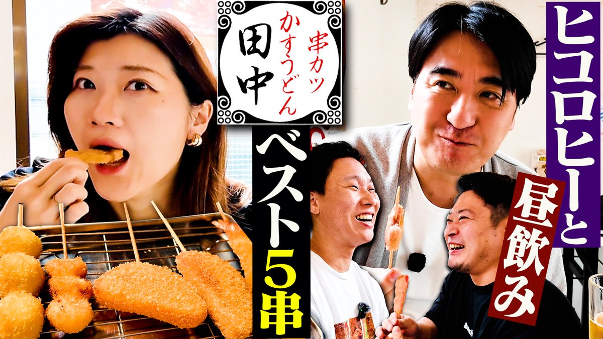 サブチャンネル配信！ ヒコロヒーと串カツ田中のマイベスト串5本を紹介