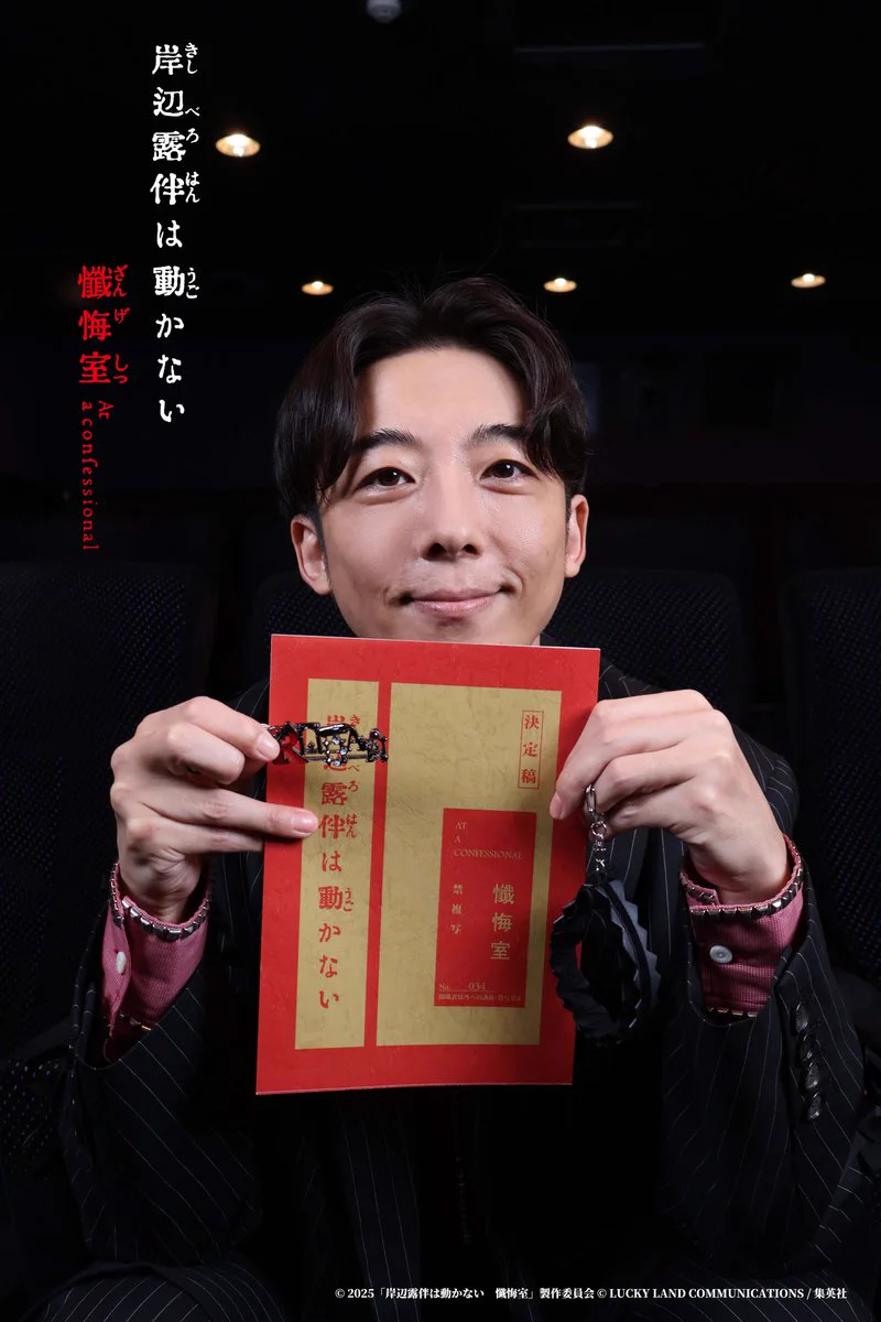 公式】岸辺露伴は動かない 懺悔室 体験型イベント on X: 
