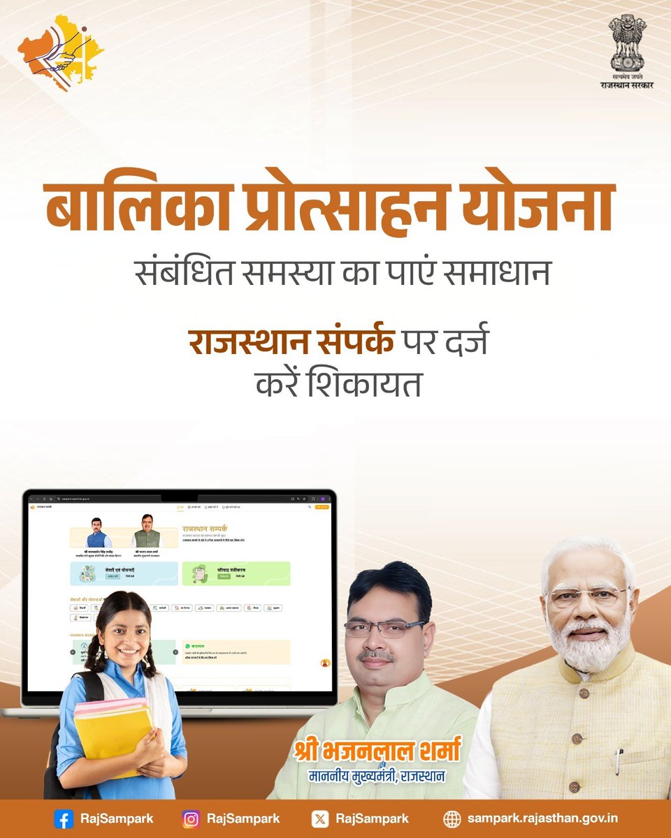 12वीं में उत्कृष्ट प्रदर्शन पर बालिका प्रोत्साहन योजना के तहत प्रोत्साहन राशि दी जाती है। यदि योजना से संबंधित कोई समस्या हो तो, राजस्थान संपर्क पोर्टल पर शिकायत दर्ज करें और समाधान पाएं।
#RajSampark_JanSevaMe #BalikaProtsahanYojana