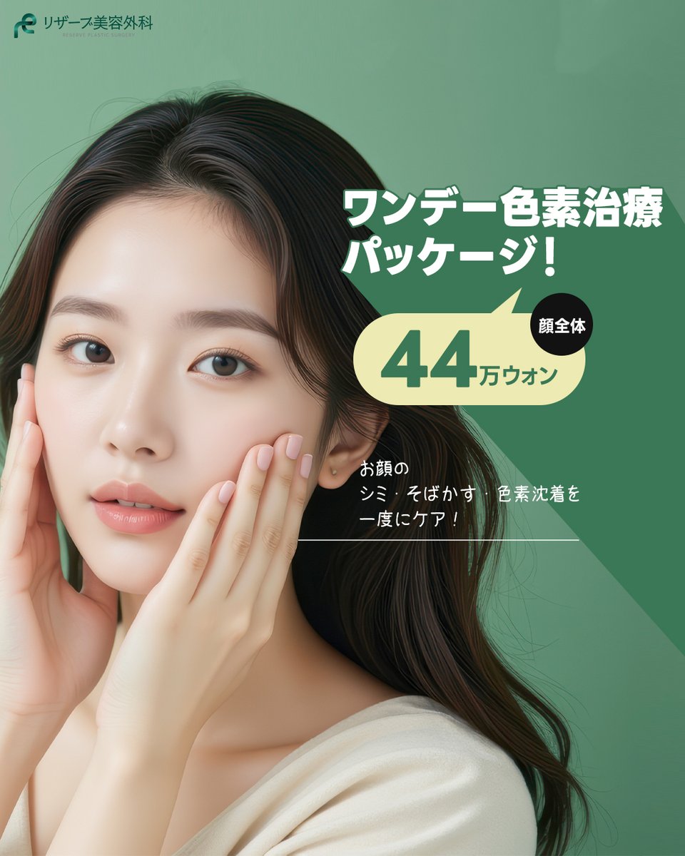 reserveps_jp's tweet photo. 釜山リザーブ美容外科のワンデーシミパッケージ！

気になる色素沈着やシミ・そばかすを効果的にケアしませんか？
期間限定イベントで、

ワンデーシミパッケージが44万ウォンで体験できる絶好のチャンス！
この機会をお見逃しなく！https://t.co/0rEQKbpM9j

#シミ取りレーザー #色素レーザー #美白 https://t.co/cqyCN0K1o8