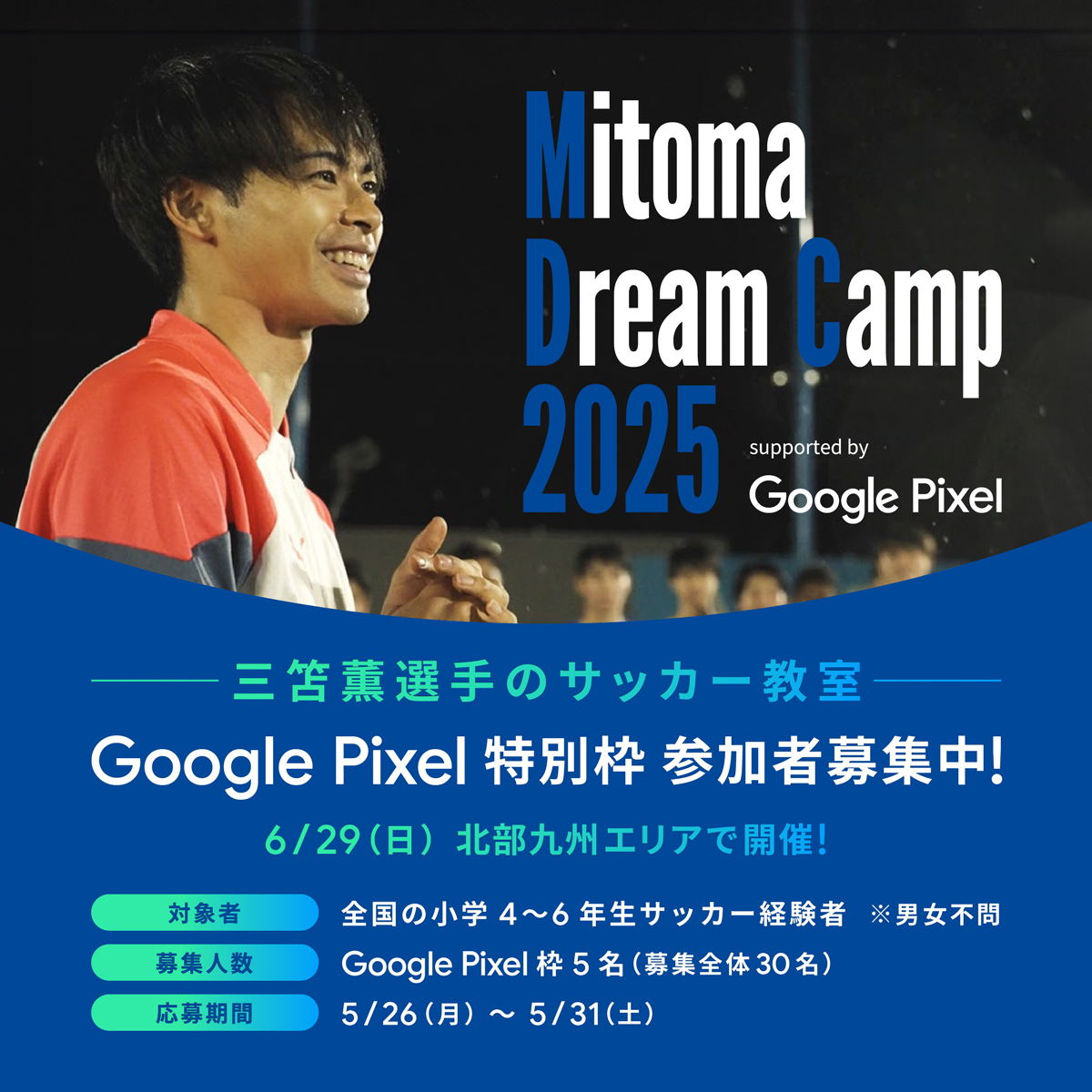 【Pixel ユーザー特別招待！】

三笘選手から直接サッカーを教えてもらえる
#MitomaDreamCamp に
Pixel ユーザー限定 5 名様を抽選でご招待します！✨️
ふるってご応募ください！

応募方法
1⃣ <a href="/googlejapan/">Google Japan</a> をフォロー
2⃣この投稿をリポスト
3⃣以下に詳細を入力↓
kmfootballcamp.com