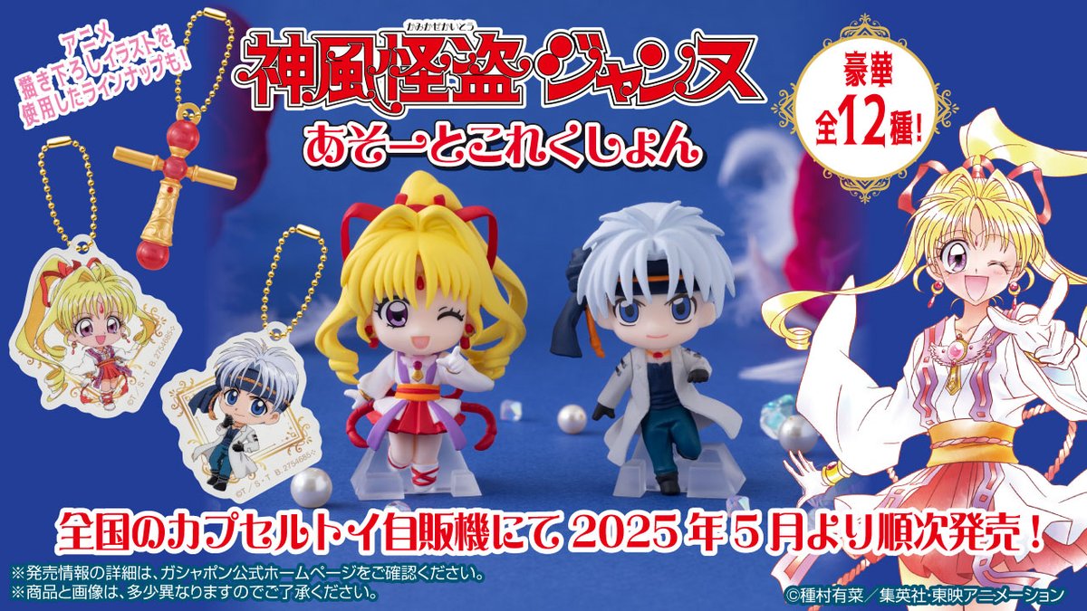 ✿神風怪盗ジャンヌあそーとこれくしょん✿ \全国のカプセルトイ自販機