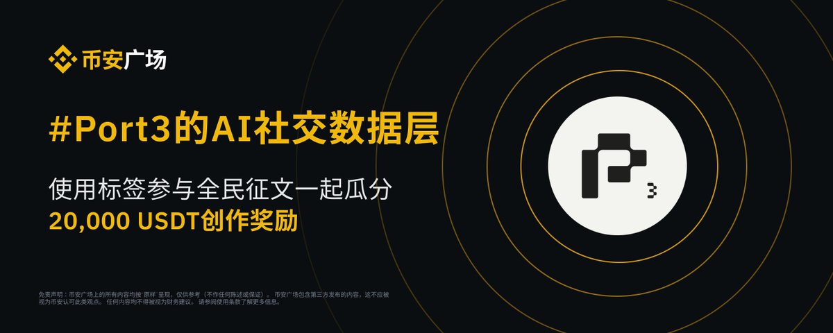 binancezh's tweet photo. 今天不蒸‘馒头’，征好文🤩

📢号外，#币安广场 第27期征文来啦！

本期主题 #Port3的AI社交数据层 ✅

现在动笔撰写好文章，瓜分20,000USDT奖池：https://t.co/0glIZCapwf https://t.co/USkCiQMN1X
